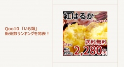 さつまいもシーズン到来！しっとり甘い紅はるかが人気～さつまいもスイーツもご紹介～