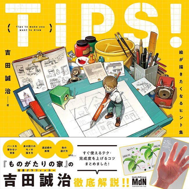 『ものがたりの家』のイラストレーター、吉田誠治が徹底解説！『TIPS！ 絵が描きたくなるヒント集』発売