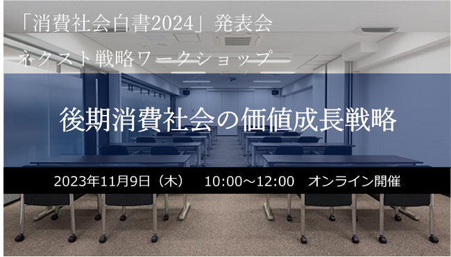 【2024の市場をどう読むか】消費社会白書2024発表会