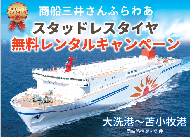 東武トップツアーズ、商船三井さんふらわあと連携し「閑散期のフェリー利用促進事業」を推進
