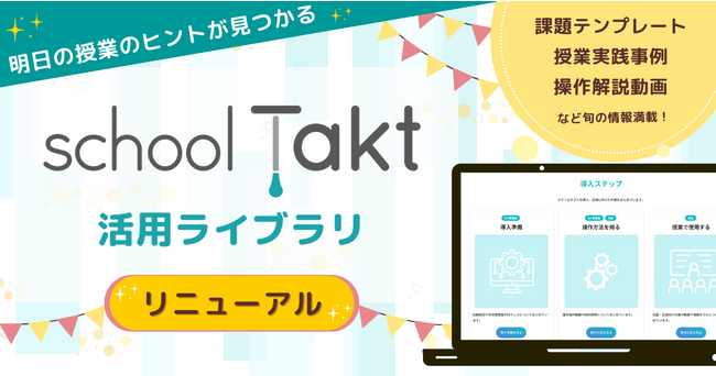 明日の授業のヒントが見つかるサイト「スクールタクト活用ライブラリ」がリニューアル