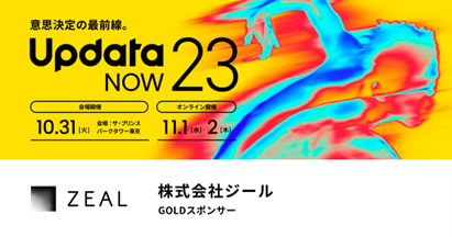ジール、ウイングアーク１ｓｔ主催「updataNOW23」に出展し、オフラインブース展示＆オンライン講演を実施！