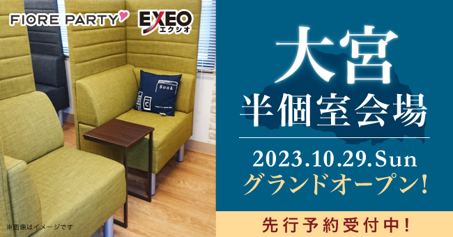 2023年6拠点目！！【婚活パーティーのエクシオ・フィオーレパーティー】10月29日(土)に新たに大宮半個室会場をグランドオープン！