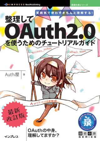 整理して理解する！ OAuth2.0解説書『雰囲気で使わずきちんと理解する！整理してOAuth2.0を使うためのチュートリアルガイド・最新改訂版』発行技術の泉シリーズ、10月の新刊