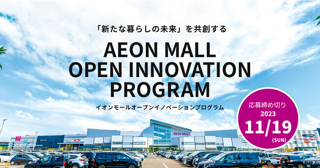 【イオンモール × eiicon】「新たな暮らしの未来」を共創するパートナー企業を募集します。『AEON MALL OPEN INNOVATION PROGRAM』