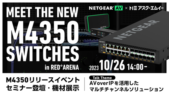 アスク、新製品 Pro AV 向けスイッチ発売記念イベントでゲスト登壇決定！