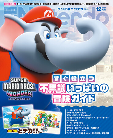 『スーパーマリオブラザーズ ワンダー』“ゾウマリオ”の表紙＆特大ポスター×重要５大要素を徹底紹介した大特集の『電撃Nintendo 2023年12月号』は、本日10月20日（金）発売！