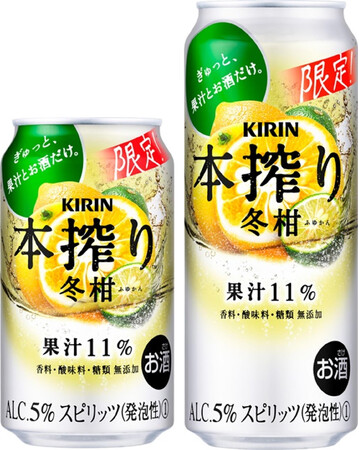 “果汁とお酒だけでできている”「本搾りTM」ブランドから「キリン 本搾りTMチューハイ 冬柑（期間限定）」発売！