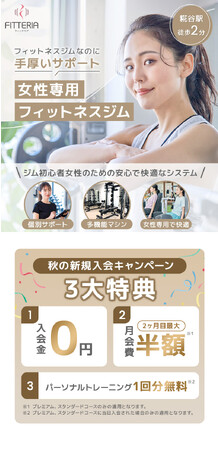 ジム初心者によるジム初心者女性のためのフィットネスジム「フィッテリア」が秋の入会キャンペーンを開催！