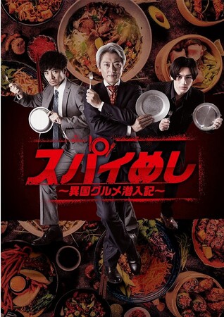 登坂淳一ドラマ初主演！共演に和田正人とパース・ナクン！異国情緒あふれる料理をスパイする新感覚のグルメドラマ『スパイめし～異国グルメ潜入記～』新エピソードが11/18（土）23:30～TV初放送！
