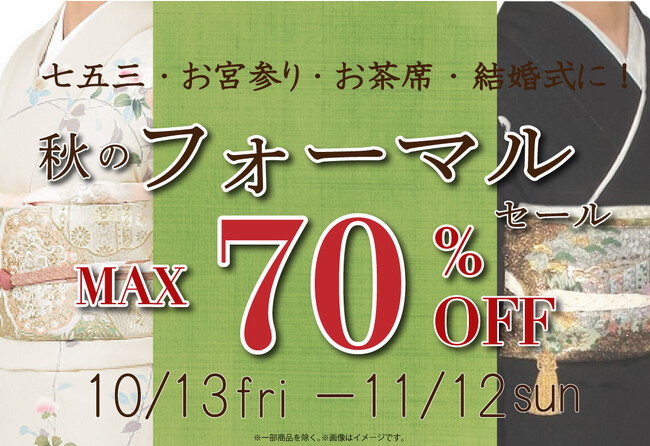 リユース着物「たんす屋オンラインストア」で「秋のフォーマルセール最大70％OFF」を開催中！ 10月13日（金）～11月12日（日）まで！