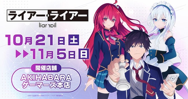 TVアニメ『ライアー・ライアー』POPUP in ゲーマーズを2023年10月21日(土)より開催致します！