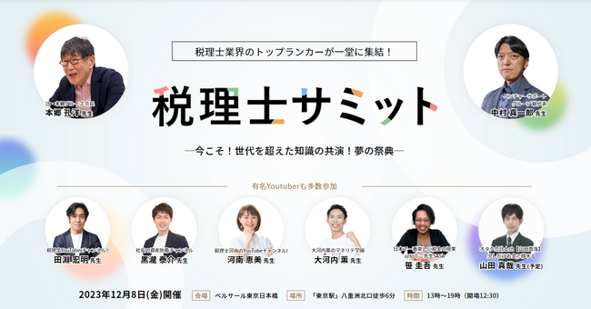 税理士の税理士のための祭典！「税理士サミット2023」登壇のお知らせ（12/8）