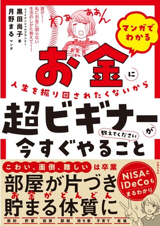 お金がどんどん貯まる体質になれる！投資以前の超ビギナー向き親切なお金マンガ『マンガでわかる　お金に人生を振り回されたくないから超ビギナーが今すぐやること教えてください』発売