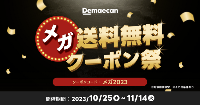 『出前館』、「メガ送料無料クーポン祭」を10月25日（水）から開始！