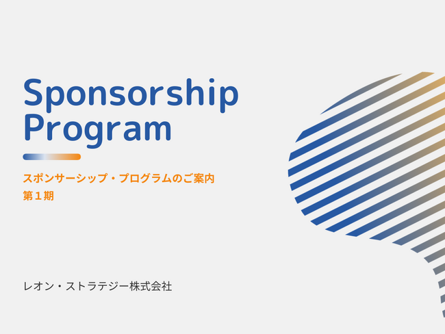 【第1期】スポンサーシップ・プログラムの募集開始 - レオン・ストラテジー株式会社