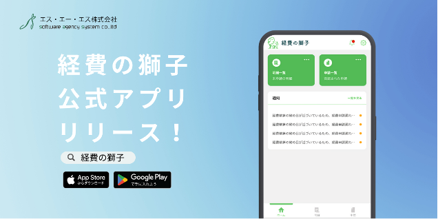 経費精算システム「経費の獅子」、経費申請を「最短50秒」で完了できるスマホ公式アプリが登場