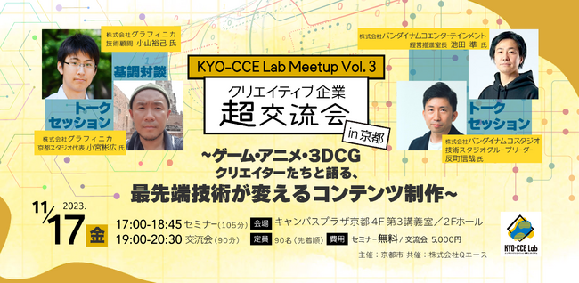 ゲーム・アニメ・3DCGクリエイターたちと、最先端技術が変えるコンテンツ制作を語るセミナー＆交流会を11月17日(金)に開催