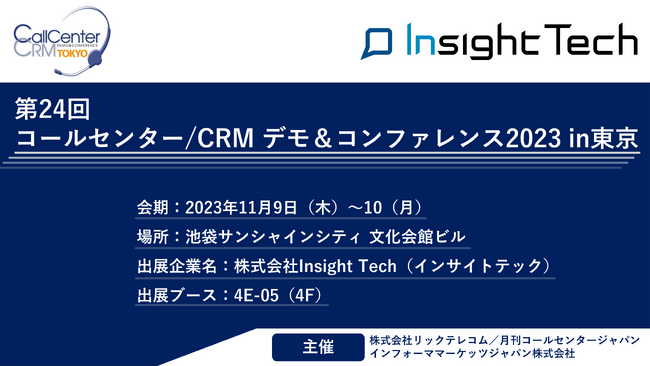 VoC活用支援のInsight Techが、コールセンター/CRM デモ&コンファレンス 2023 in 東京（2023年11月9日・10日）に出展