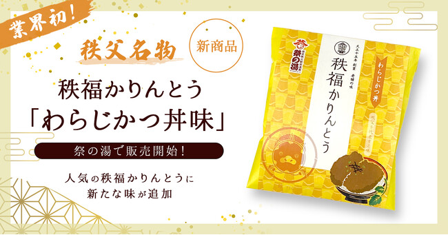 【新商品】秩父名物「わらじかつ」のかりんとうが祭の湯で販売開始！～人気の秩福かりんとうに新たな味が追加～