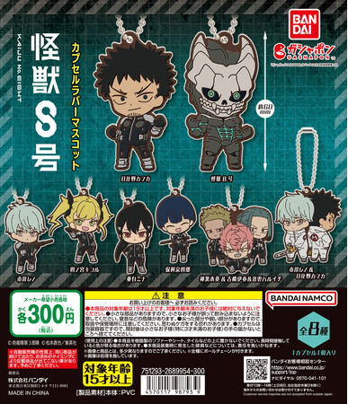 『少年ジャンプ＋』の大人気作品「怪獣８号」がガシャポン(R)で初登場！「怪獣8号 カプセルラバーマスコット」発売！