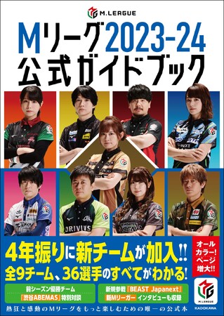 4年振りに新チーム加入！ 人気沸騰中のMリーグを100倍楽しむための唯一の公式本『Mリーグ2023-24公式ガイドブック』2023年10月26日（木）発売!!
