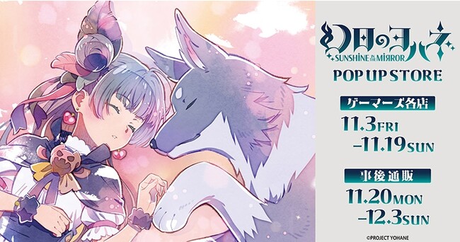 『幻日のヨハネ -SUNSHINE in the MIRROR』POP UP STORE in ゲーマーズを2023年11月3日(金)より開催致します！