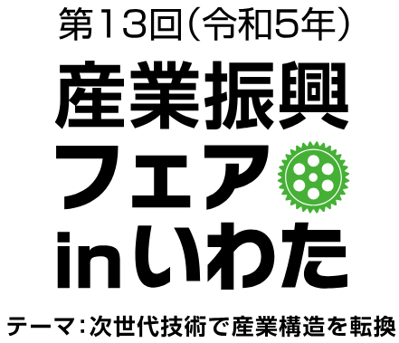 Photolizeが、2023年11月10日（金）及び11日（土）アミューズ豊田にて開催される『産業振興フェア in いわた』に出展
