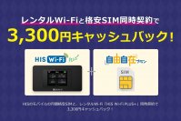 低容量からニーズに合った使い方が可能な月額レンタルWi-Fi「HIS Wi-Fi PLUS+」を10月20日(金)に本格提供を開始