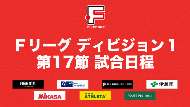 3連勝を目指す名古屋オーシャンズが3試合未勝利のエスポラーダ北海道をホームで迎え撃つ！【Ｆリーグ2023-2024 ディビジョン１ 第17節】