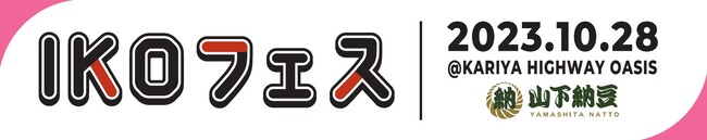 10月28日(土)IKOフェス冠スポンサー決定