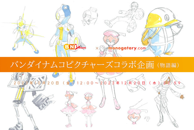 【第2回物語編の募集開始！】本日より「バンダイナムコピクチャーズコラボコンテスト」第2回物語編の募集を開始します！