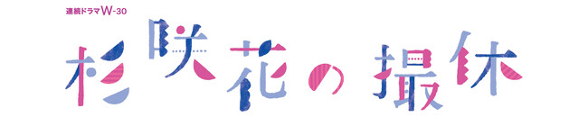 杉咲自身が演じる “撮休”シリーズ第４弾！『WOWOW 連続ドラマＷ-３０　杉咲花の撮休』DVD 2024/2/2(金)発売決定！