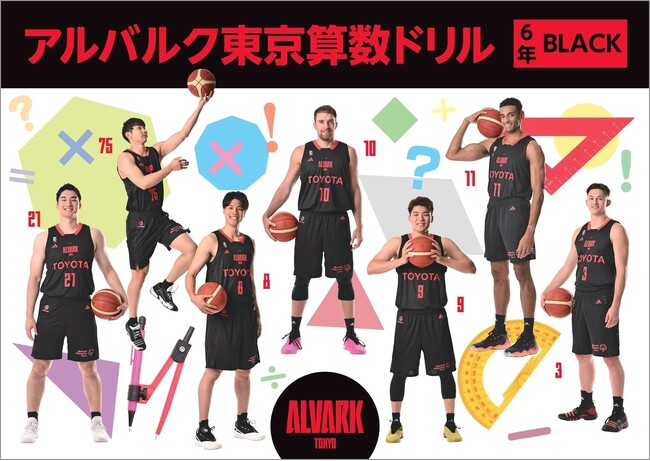 「アルバルク東京算数ドリル（2023年度版）BLACK」が完成！東京都内の公立小学校に無償配布