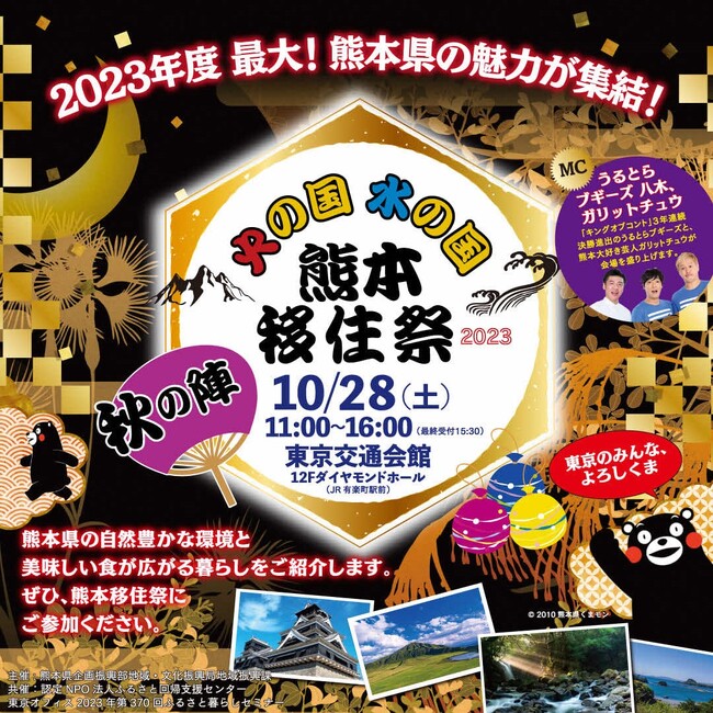 熊本県の魅力を東京でお届け！『熊本移住祭-秋の陣-』 が10月28日（土）開催