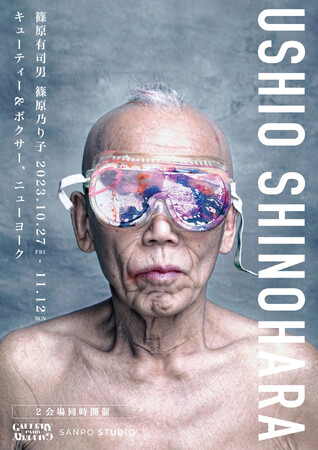 【2会場同時開催】篠原有司男 篠原乃り子展「キューティー＆ボクサー、ニューヨーク」