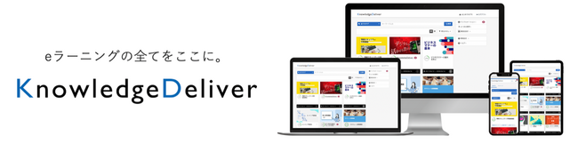eラーニングシステムの決定版『KnowledgeDeliver』6.22をリリース。