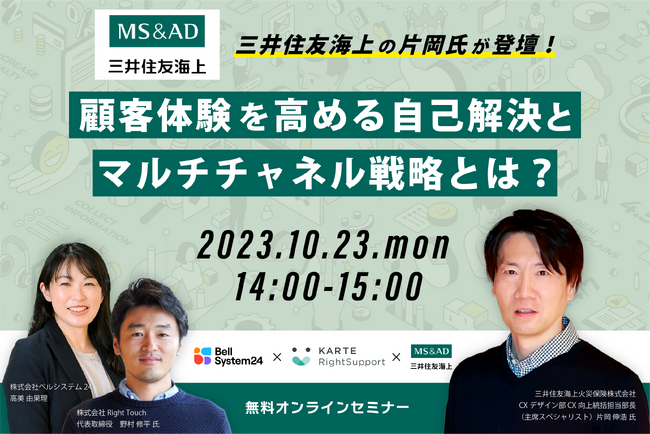 CXデザインのオンラインセミナー 三井住友海上 片岡氏登壇！「顧客体験を高める自己解決とマルチチャネル戦略とは？」10月23日（月）開催