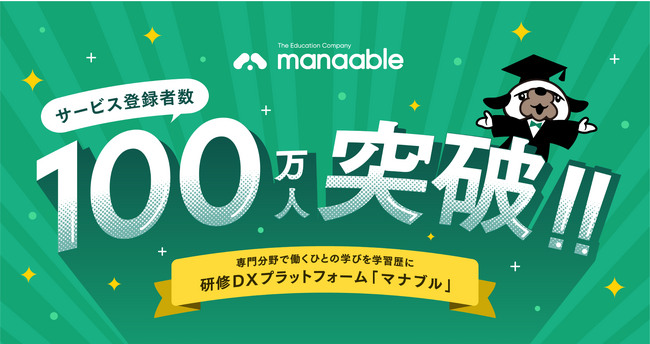 研修DXプラットフォーム「manaable」、リリースから2年半で登録者数100万人を突破