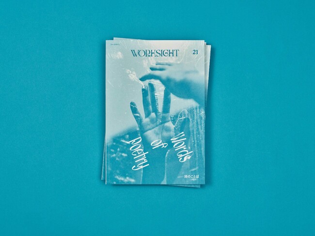 書籍「WORKSIGHT 21号　詩のことば Words of Poetry」を10月20日より発売