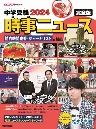 中学入試の時事問題対策にこの一冊！『中学受験2024　時事ニュース完全版』が本日発売！／謎解きクリエイターの松丸亮吾さんインタビュー「私の中学受験」も