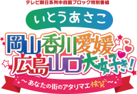 【広島ホームテレビ特別番組】いとうあさこ・ナイツがあなたの街のアタリマエを検笑！