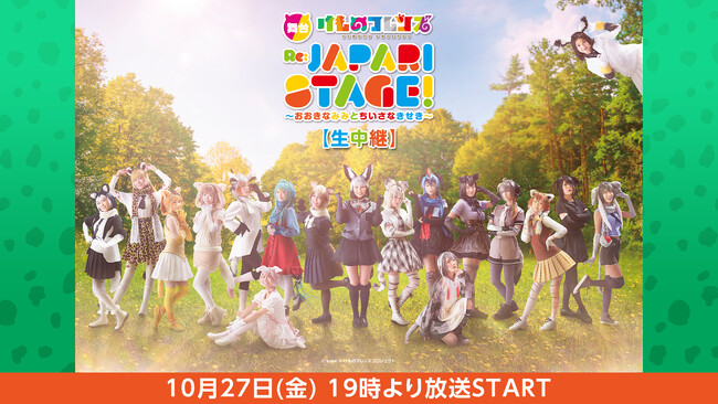 舞台「けものフレンズ」おおきなみみとちいさなきせき Re:JAPARI STAGE! 10月27日(金)19時よりニコニコ生放送にて独占生配信が決定