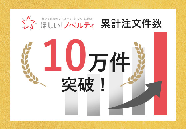 ノベルティ名入れの「ほしい！ノベルティ」累計受注件数10万件を突破！