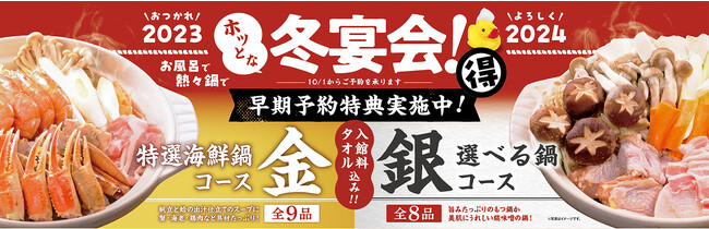 極楽湯で「特選海鮮鍋」や「発酵美人鍋」など、お得な早期予約特典がついた2023年冬宴会が10月より予約中！