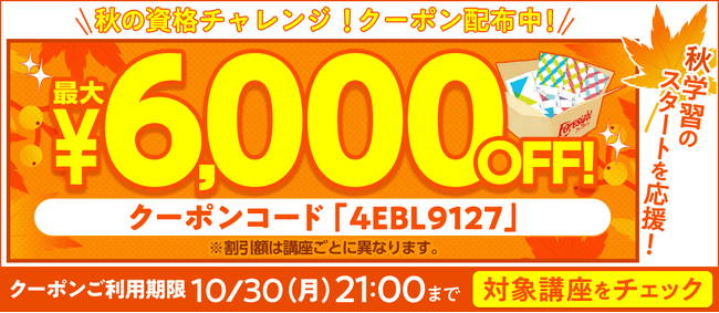 【全講座】秋の資格チャレンジ！クーポン配布中！