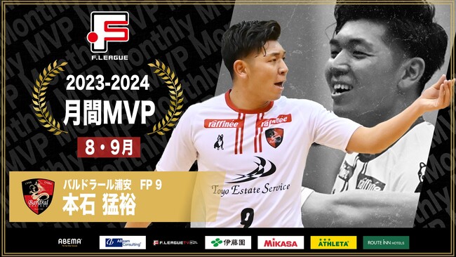 【Fリーグ2023-2024】月間MVP受賞インタビュー(8月・9月)