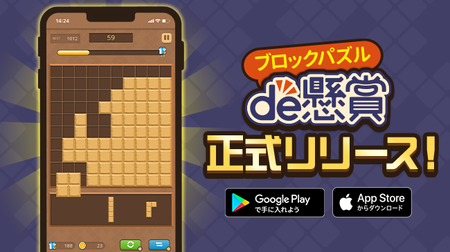 シンプルだけどクセになる！あのブロックパズルゲームが、シリーズ累計ダウンロード数1400万超の「パズルde懸賞」シリーズに遂に登場！新規タイトル「ブロックパズルde懸賞」を正式リリース！