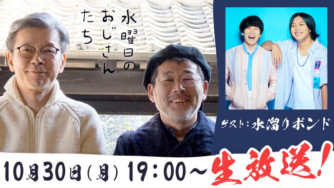人気動画クリエイター・水溜りボンドが、「水どう」ディレクター陣と台本ナシのフリートーク！ニコニコチャンネル『水曜日のおじさんたち』10月30日（月）19時より生放送！