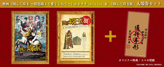 ムビチケ史上初！ 『翔んで埼玉 ～琵琶湖より愛をこめて～』ムビチケ前売券（オンライン）と『翔んで埼玉展 -埼玉の皆様、展覧会を作ってゴメンなさい。-』入場券のバンドルチケット販売決定！